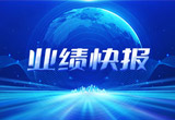 2月27日，凯时K66股份在上海证券交易所公布了2022年业绩快报，营收再创新高，净利润增38.92%。