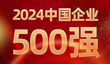 前进8名！凯时K66位列中国企业500强第129位